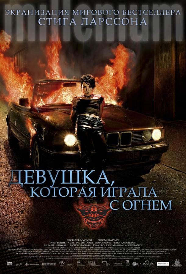 Фильм Девушка, которая играла с огнем (2009) смотреть онлайн в хорошем качестве